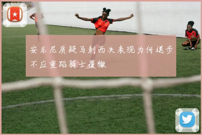 安东尼质疑马刺西决表现为何退步不应重蹈骑士覆辙