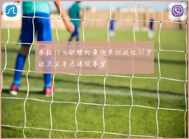 弗拉门戈欲续约桑德罗但这位35岁边卫正考虑退役事宜