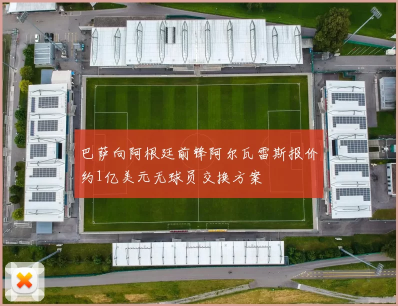 巴萨向阿根廷前锋阿尔瓦雷斯报价约1亿美元无球员交换方案